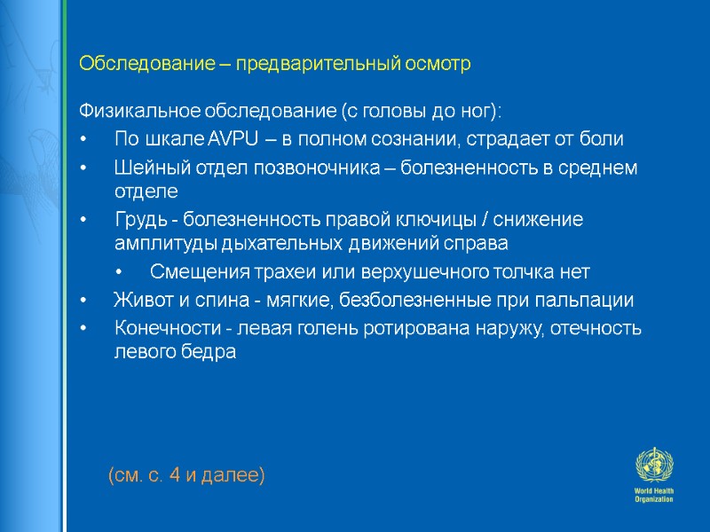 (см. с. 4 и далее)  Обследование – предварительный осмотр  Физикальное обследование (с